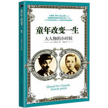 童年改变一生：大人物的小时候