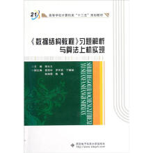高等学校计算机类十二五规划教材：数据结构教程习题解析与算法上机实现