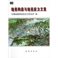地壳构造与地壳应力文集（24）