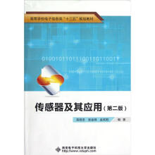 高等学校电子信息类十二五规划教材:传感器及其应用(第2版)