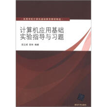 高等学校计算机基础教育教材精选:计算机应用基础实验指导与习题