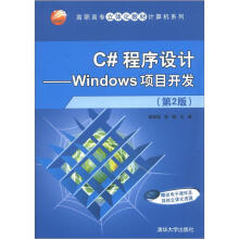 高职高专立体化教材计算机系列·C#程序设计：Windows项目开发（第2版）