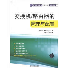 高等职业教育“十二五”规划教材：交换机/路由器的管理与配置