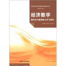 高等学校经济管理数学基础辅导系列·经济数学:概率论与数理统计学习辅导