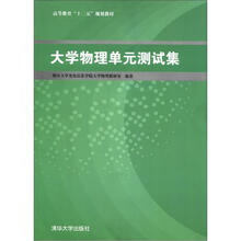 高等教育“十二五”规划教材：大学物理单元测试集