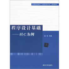 普通高等教育“计算机类专业”规划教材·程序设计基础:以C为例