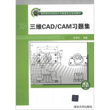 高职高专机械设计与制造专业规划教材:三维CAD/CAM习题集