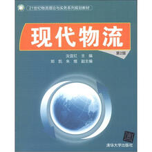 21世纪物流理论与实务系列规划教材：现代物流（第2版）
