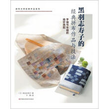 黑羽志寿子的经典拼布作品与技法（附实物原大纸型）