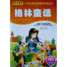 小学生语文新课标必读丛书(第1辑):格林童话(彩图注音版)(第2版)