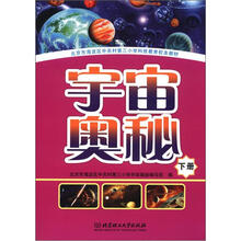 宇宙奥秘（下册）