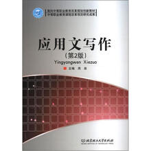 面向中等职业教育改革规划创新教材：应用文写作（第2版）