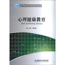 面向中等职业教育改革规划创新教材：心理健康教育