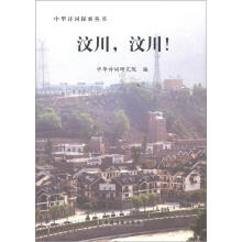 中华诗词探索丛书：汶川，汶川！
