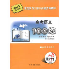 海教系列丛书：2013高考语文100练（第7版）
