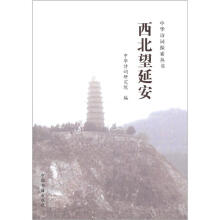 中华诗词探索丛书·西北望延安:纪念《在延安文艺座谈会上的讲话》发表七十周年专辑