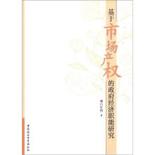 基于市场产权的政府经济职能研究