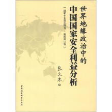 世界地缘政治中的中国国家安全利益分析（最新修订版）