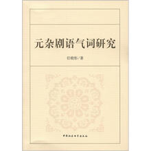 元杂剧语气词研究