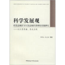 科学发展观在发达地区与欠发达地区差别化实施研究：以江苏苏南、苏北为例