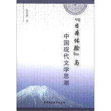 “日本体验”与中国现代文学思潮