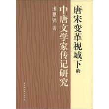 唐宋变革视域下的中唐文学家传记研究