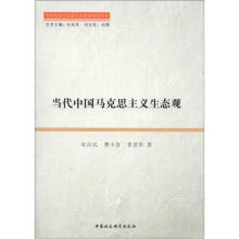 当代中国马克思评论理论研究丛书：当代中国马克思主义生态观