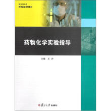 药物化学实验指导