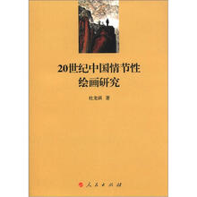 20世纪中国情节性绘画研究