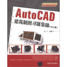 AutoCAD 2012应用与开发系列：AutoCAD建筑制图习题集锦（2012版）（附DVD-ROM光盘1张）