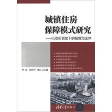 城镇住房保障模式研究：以政府资助下的租赁为主体
