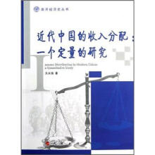 南开经济史丛书:近代中国的收入分配·一个定量的研究