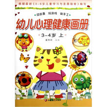 幼儿心理健康教育画册（小班上）
