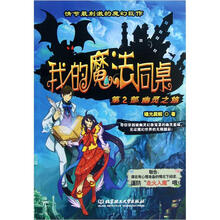 我的魔法同桌·第2部：幽灵之旅