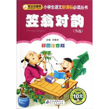 小学生语文新课标必读丛书：笠翁对韵