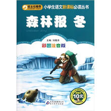 小学生语文新课标必读丛书：森林报·冬