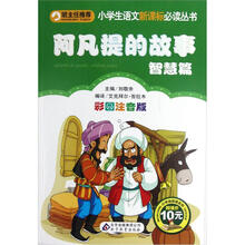 小学生语文新课标必读丛书：阿凡提的故事·智慧篇