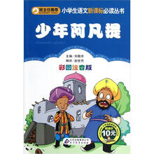 小学生语文新课标必读丛书：少年阿凡提