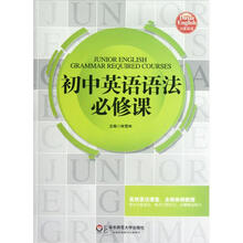 大夏书系·初中英语语法必修课