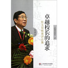 卓越校长的追求：陈玉琨教育评论集