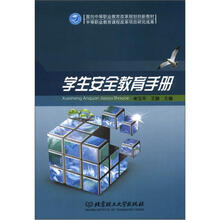 面向中等职业教育改革规划创新教材：学生安全教育手册