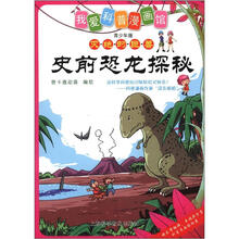 史前恐龙探秘