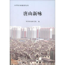 中华诗词探索丛书:唐山新咏