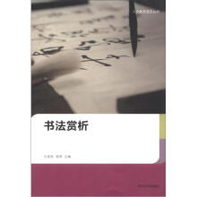 人文教育普及丛书：书法赏析