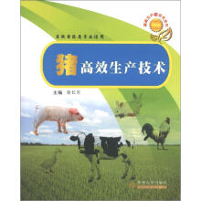 畜禽生产新技术丛书：猪高效生产技术（畜牧兽医类专业适用）