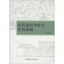 公民意识平价与培育机制