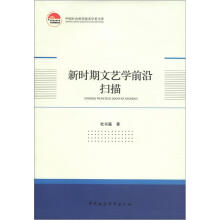 中国社会科学院老学者文库：新时期文艺学前沿扫描