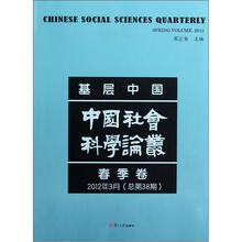 基层中国·中国社会科学论丛（2012年春季卷·总第38期）