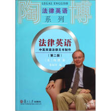 法律英语:中英双语法律文书制作(第2版)