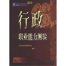 2013中央机关及其直属机构考试录用公务员学习用书：行政职业能力测验（新大纲版）